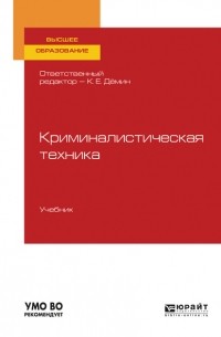 Татьяна Орлова - Криминалистическая техника. Учебник для вузов