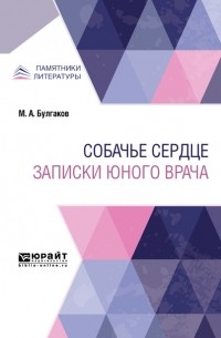 Михаил Булгаков - Собачье сердце. Записки юного врача