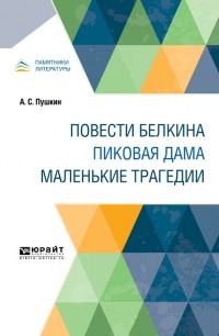 Александр Пушкин - Повести Белкина. Пиковая дама. Маленькие трагедии (сборник)