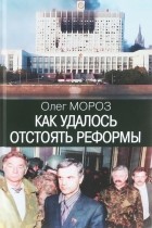 Олег Мороз - Как удалось отстоять реформы