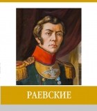 Г.А. Казьменкова - Раевские. Знаменитые земляки
