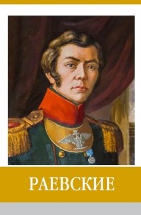 Г.А. Казьменкова - Раевские. Знаменитые земляки