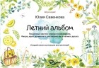 Юлия Савенкова - Книга для рисования и творчества «Летний альбом»
