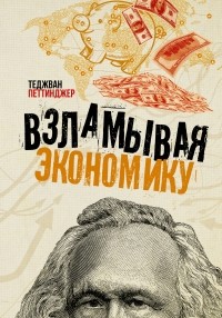 Теджван Петтинджер - Взламывая экономику