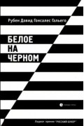 Рубен Гальего - Белое на черном