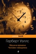 Герберт Уэллс - Машина времени. Человек-невидимка (сборник)