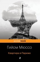 Гийом Мюссо - Квартира в Париже