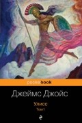 Джеймс Джойс - Улисс. Том 1