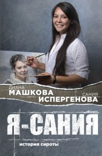  - Я - Сания. История сироты