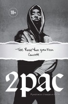 Тупак Шакур - Tupac Shakur. The rose that grew from concrete. Рукописи стихов и песен