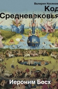 Валерия Косякова - Код Средневековья. Иероним Босх