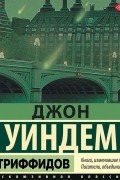 Джон Уиндем - День триффидов
