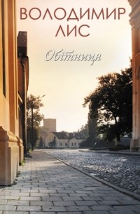 Владимир Лис - Обітниця