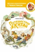 Елена Качур - Путешествие в Китай