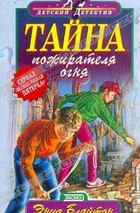 Тайна пожирателя огня