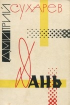 Дмитрий Сухарев - Дань