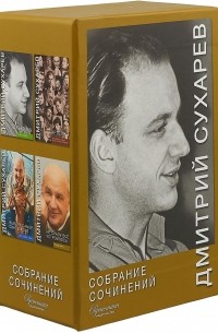 Дмитрий Сухарев. Собрание сочинений. В 4-х томах 