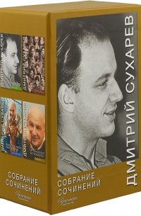 Дмитрий Сухарев - Дмитрий Сухарев. Собрание сочинений. В 4-х томах 