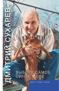 Дмитрий Сухарев - Выберу самое синее море. Дело, слово, сцена