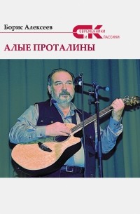 Борис Алексеев - Алые проталины