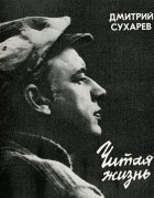 Дмитрий Сухарев - Читая жизнь