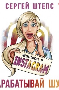 Instagram. Зарабатывай шутя