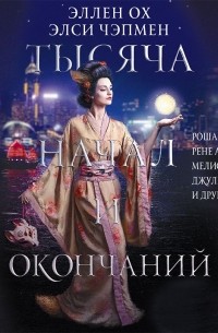 Тысяча начал и окончаний