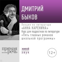 Дмитрий Быков - Лекция «Анна Каренина»