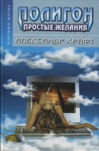 Александр Крафт - Полигон: простые желания