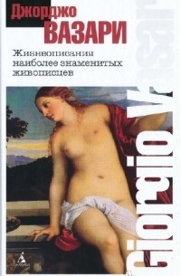 Жизнеописания наиболее знаменитых живописцев