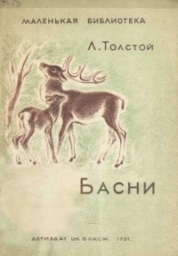 Лев Толстой - Басни (сборник)
