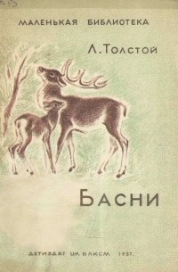 Лев Толстой - Басни (сборник)