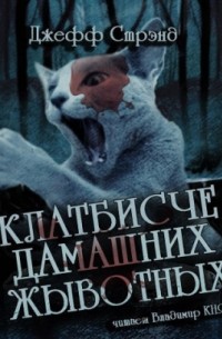Джефф Стрэнд - Клатбисче дамашних жывотных