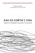 Филиппа Перри - Как не сойти с ума. Навести порядок в мыслях и чувствах