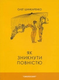 Олег Шинкаренко - Як зникнути повністю