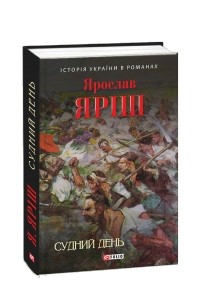 Ярослав Яріш - Судний день