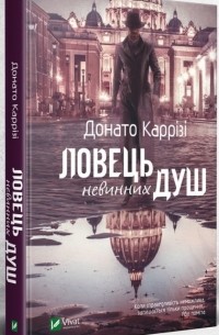 Донато Карризи - Ловець невинних душ