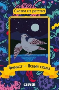 Финист — Ясный сокол