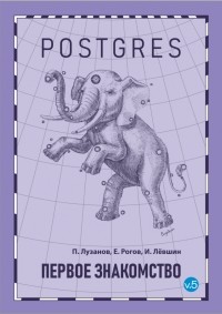  - Postgres. Первое знакомство