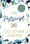 Сесилия Ахерн - Postscript