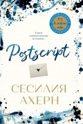 Сесилия Ахерн - Postscript