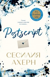 Сесилия Ахерн - Postscript