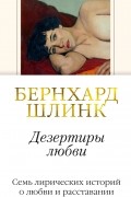 Бернхард Шлинк - Дезертиры любви (сборник)