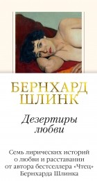 Бернхард Шлинк - Дезертиры любви (сборник)