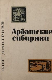 Олег Дмитриев - Арбатские сибиряки