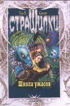 Том Б. Стоун - Школа ужасов