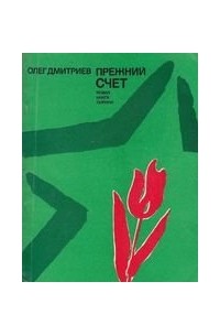 Олег Дмитриев - Прежний счёт