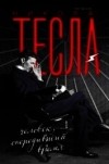 Олег Арсенов - Никола Тесла. Человек, опередивший время