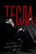 Никола Тесла. Человек, опередивший время