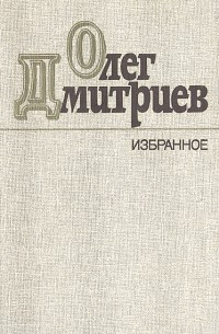 Олег Дмитриев - Олег Дмитриев. Избранное